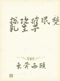 总攻摧眠双性产乳生子封面