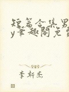 短篇合集男男by笔趣阁免费阅读