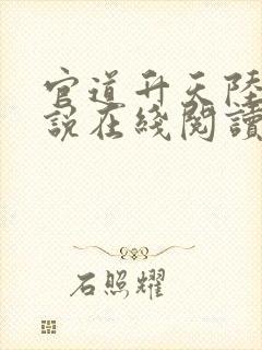 官道升天陆涛小说在线阅读无弹窗