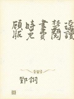 顾时聿楚瑶完结版免费阅读