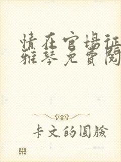 情在官场征服柳雅琴免费阅读最新章