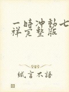 一时冲动七世不祥完整版封面