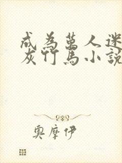 成为万人迷的炮灰竹马小说免费阅读