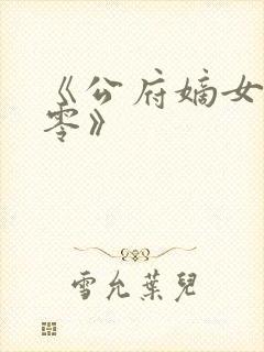 《公府嫡女在七零》