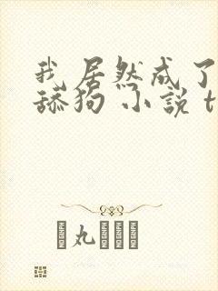 我居然成了反派舔狗 小说 txt