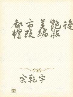 都市美艳后宫绿帽改编版