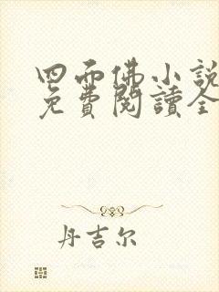 四面佛小说原著免费阅读全文番外封面