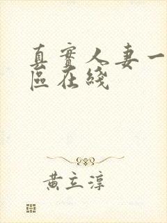 真实人妻一区二区在线封面