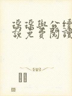 瑶瑶与公续 小说免费阅读最新章节