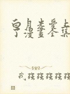 白月光爱上替身了漫画全集免费