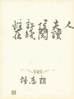 惟许侯夫人免费在线阅读