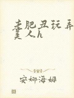 老肥丑玩弄年轻美人h