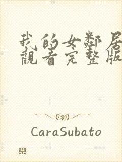 我的女邻居免费观看完整版