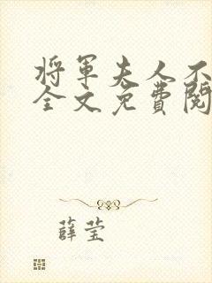 将军夫人不好惹全文免费阅读