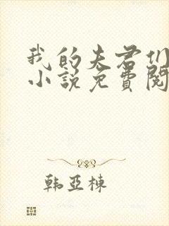 我的夫君们小顾小说免费阅读全文