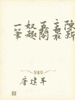 一奴五主陈茹默笔趣阁最新章节列表封面