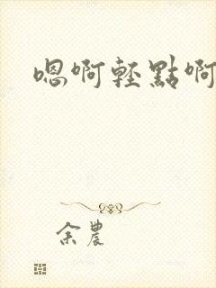 嗯啊轻点啊操啊