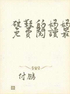 破鞋的妈妈全文免费阅读最新章节封面