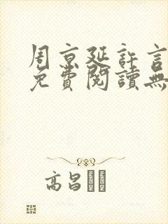 周京延许言全文免费阅读无弹窗封面