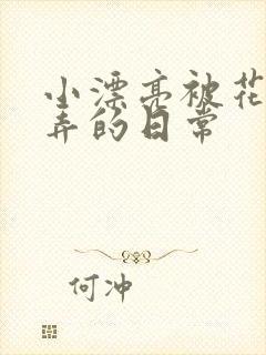 小漂亮被花式玩弄的日常