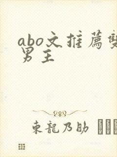 abo文推荐双男主