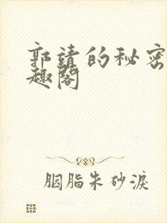 郭靖的秘密 笔趣阁