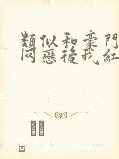 类似和豪门大佬网恋后我红了的小说