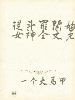 从斗罗开始俘获女神全文免费阅读小说