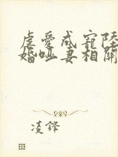 虐爱成宠陆总新婚哑妻相关短剧