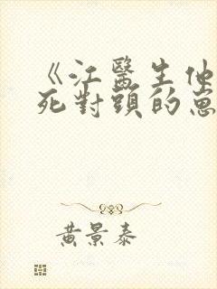 《江医生他怀了死对头的崽》txt封面