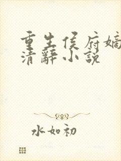 重生侯府嫡女沈清辞小说