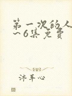 第一次的人妻1～6集免费