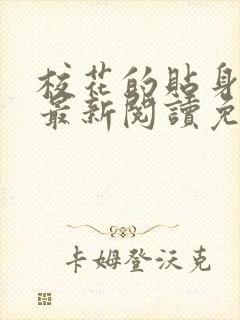 校花的贴身高手最新阅读免费章节