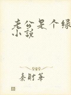 老公是个绿帽癖小说