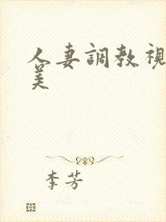 人妻调教视频欧美