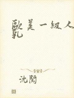 欧美一级人妻美乳