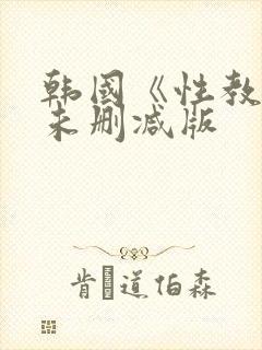 韩国《性教程》未删减版