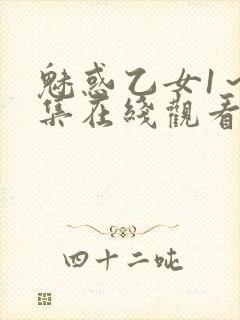 魅惑乙女1～4集在线观看无删减