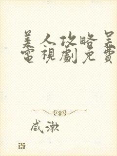 美人攻略吴谨言电视剧免费观看全集高清封面