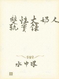 双性大奶人妻出轨实录