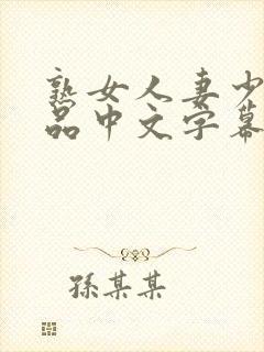 熟女人妻少妇精品中文字幕