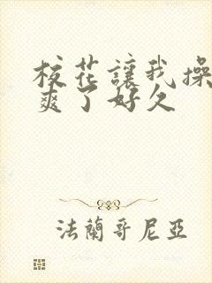 校花让我操她我爽了好久