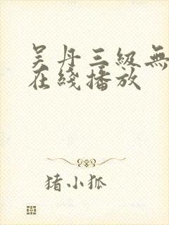 吴丹三级无删减在线播放