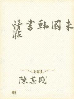 情书韩国未删减版