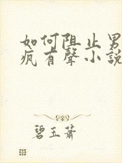 如何阻止男主发疯有声小说封面