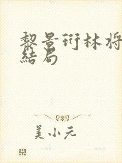 黎景珩林将晚大结局