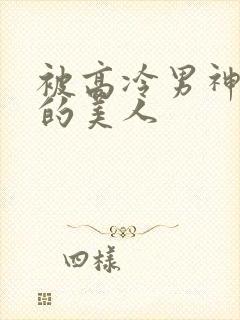 被高冷男神侵占的美人