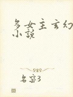 多女主玄幻修真小说封面