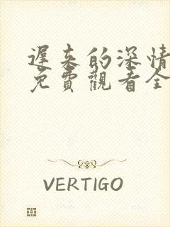 迟来的深情短剧免费观看全集高清封面