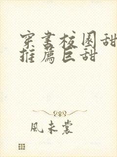 穿书校园甜宠文推荐巨甜